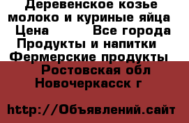  Деревенское козье молоко и куриные яйца › Цена ­ 100 - Все города Продукты и напитки » Фермерские продукты   . Ростовская обл.,Новочеркасск г.